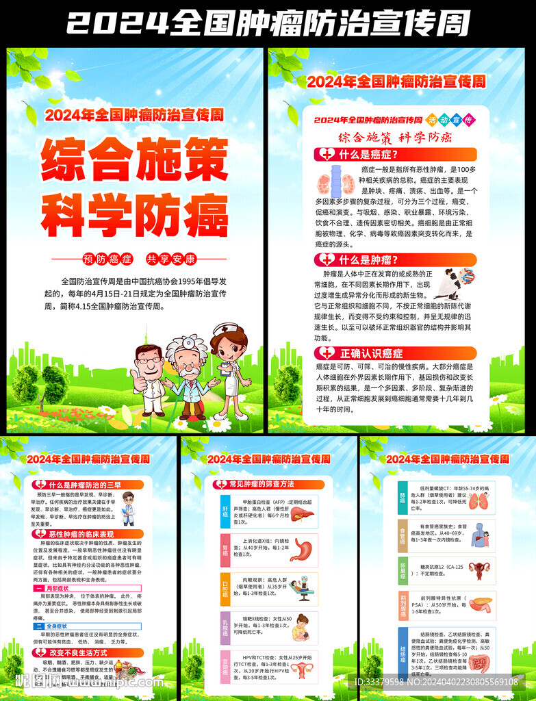 2024年全国肿瘤防治宣传周