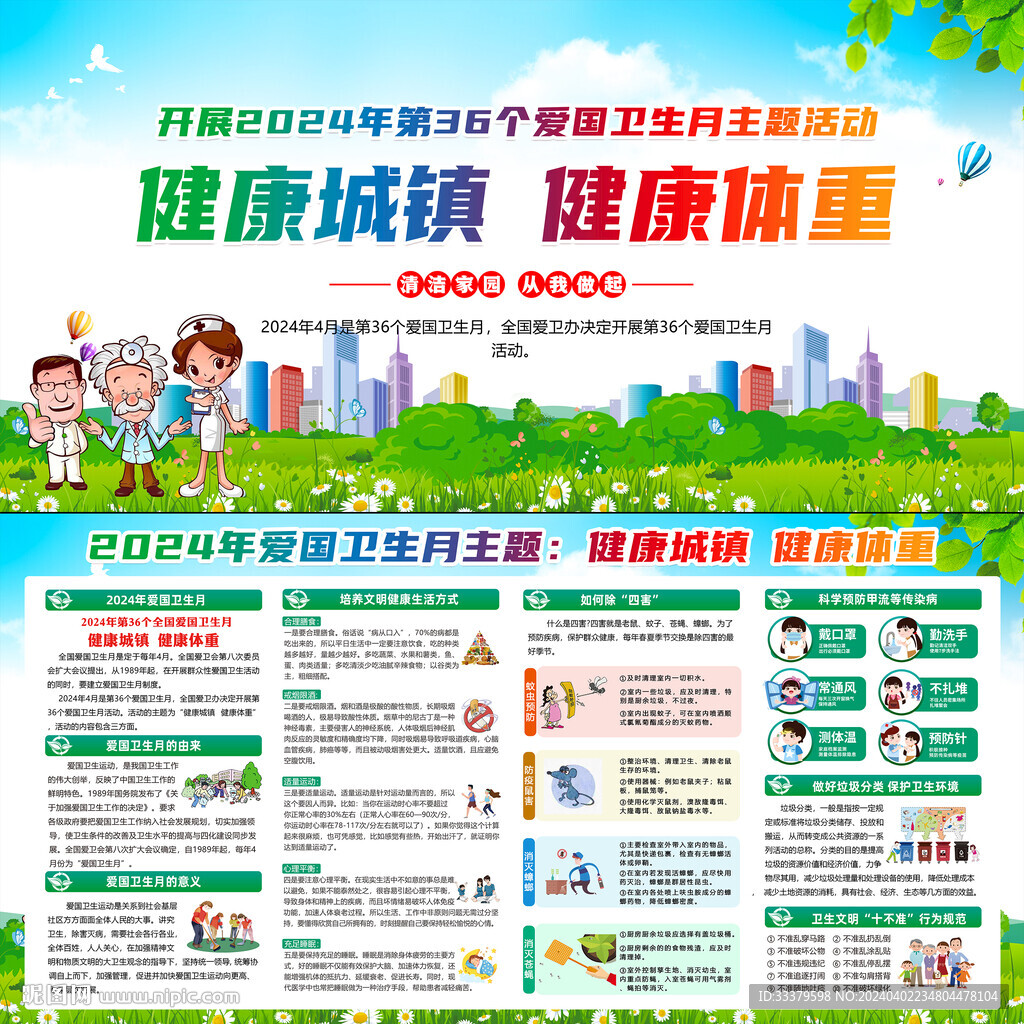 2024爱国卫生月活动展板	