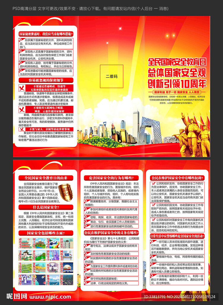 2024年全民国家安全教育日