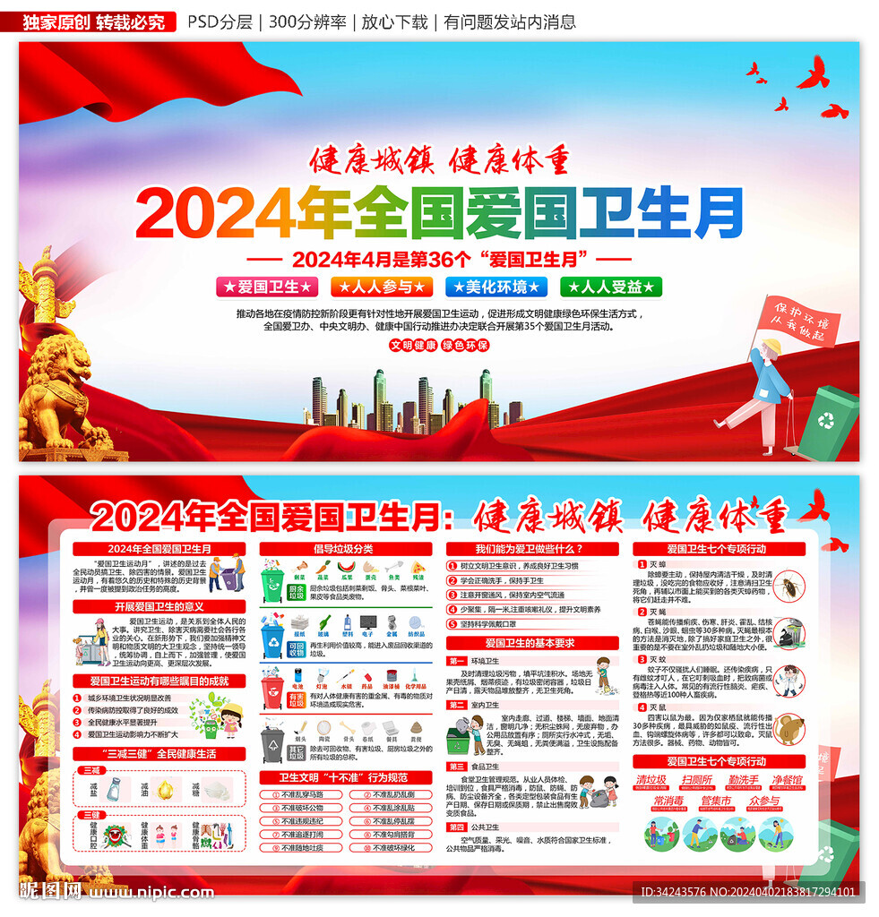 2024年爱国卫生月