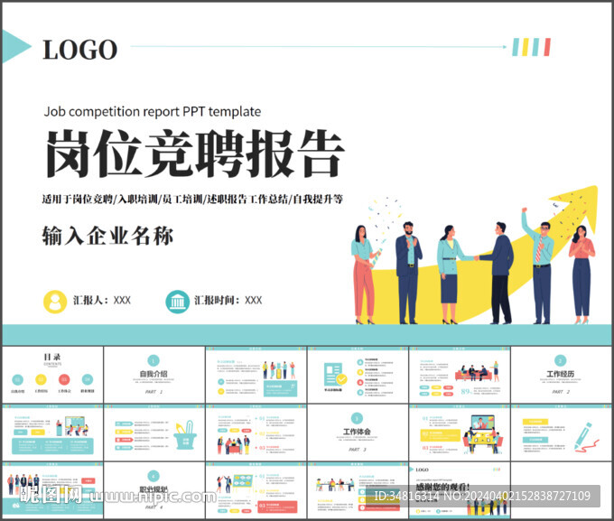 岗位竞聘报告通用PPT模板