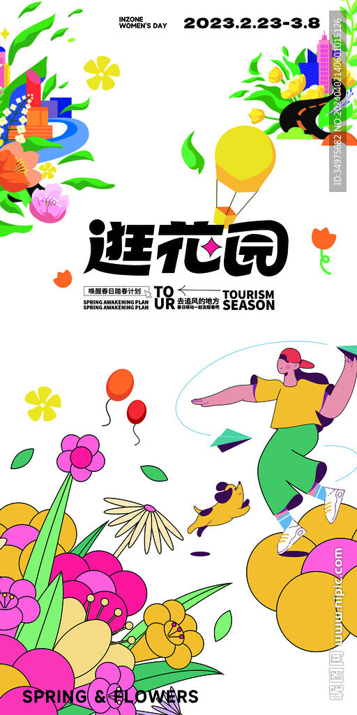 春游 