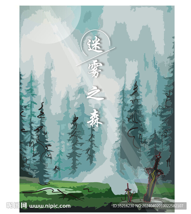 迷雾之森