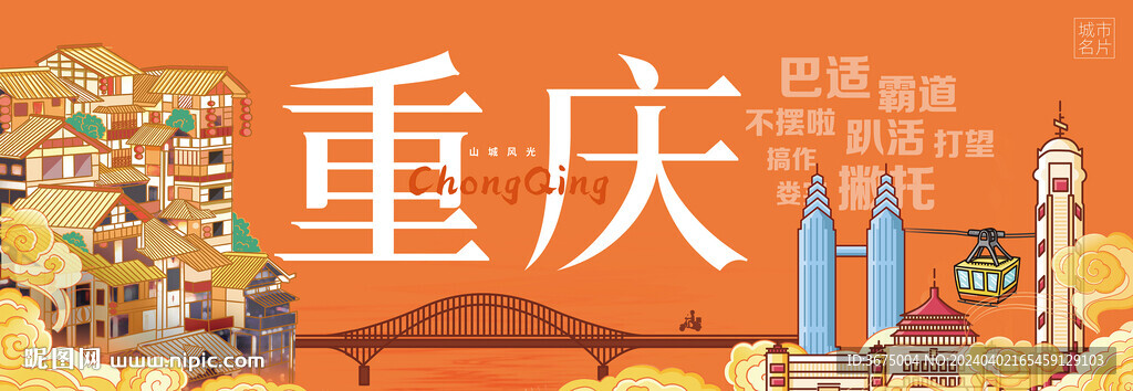重庆插画