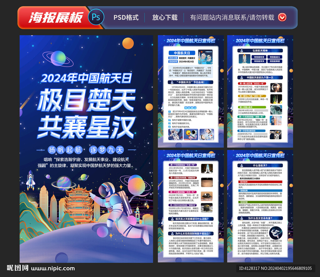 2024年中国航天日海报