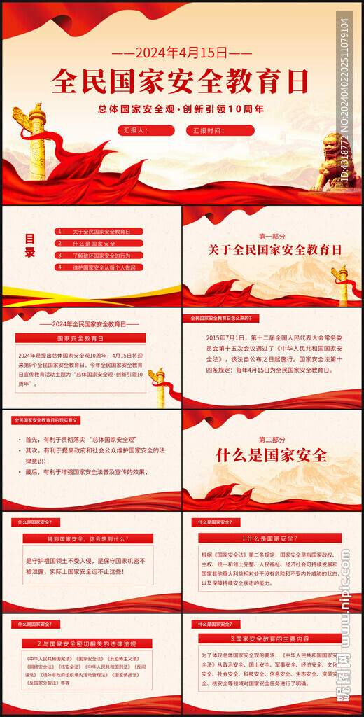 全民国家安全教育日ppt