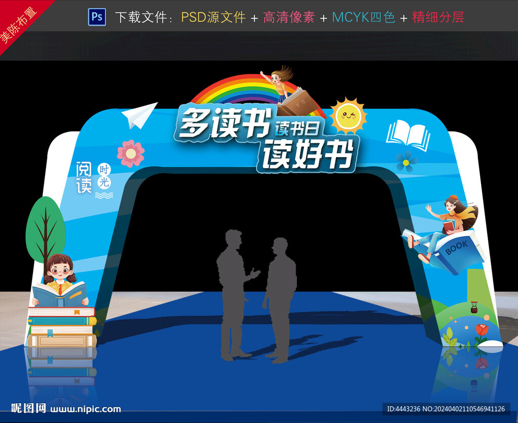 读书日拱门