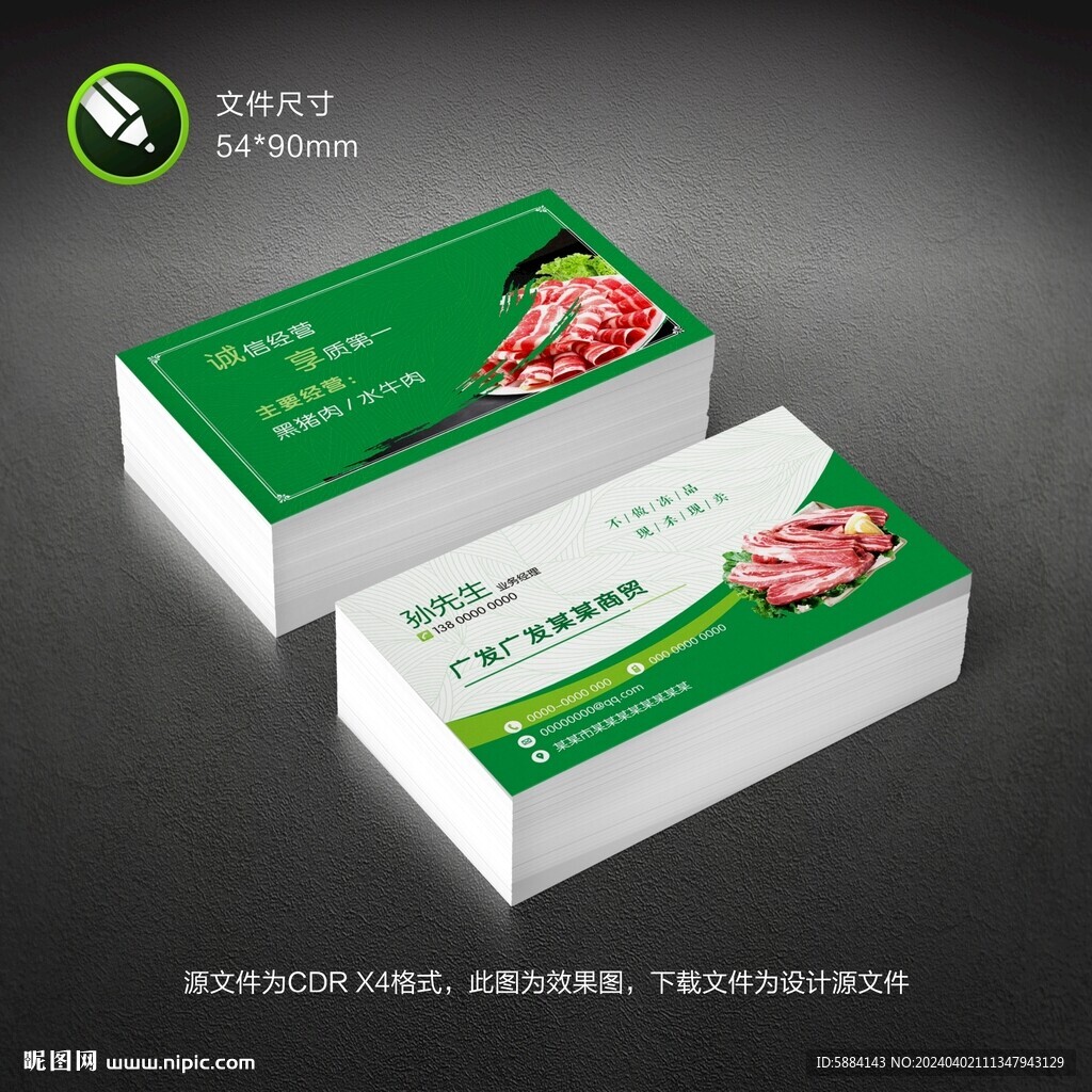 肉类名片