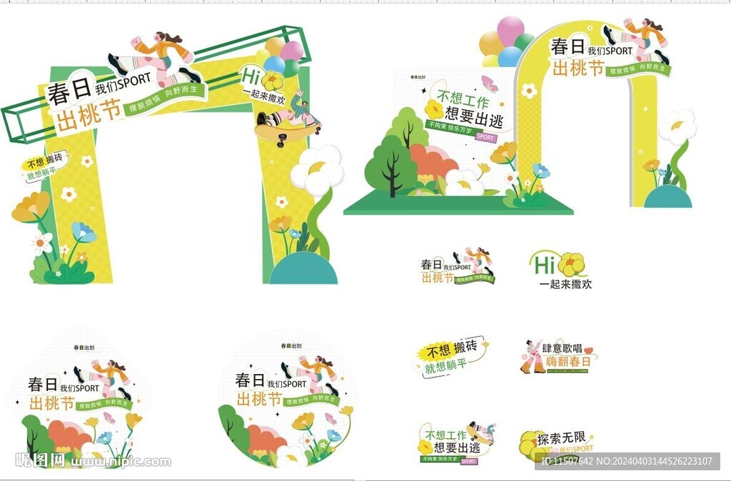 春天派对