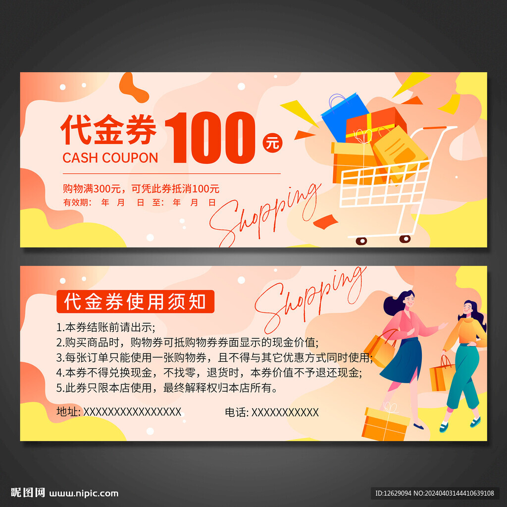 购物代金券