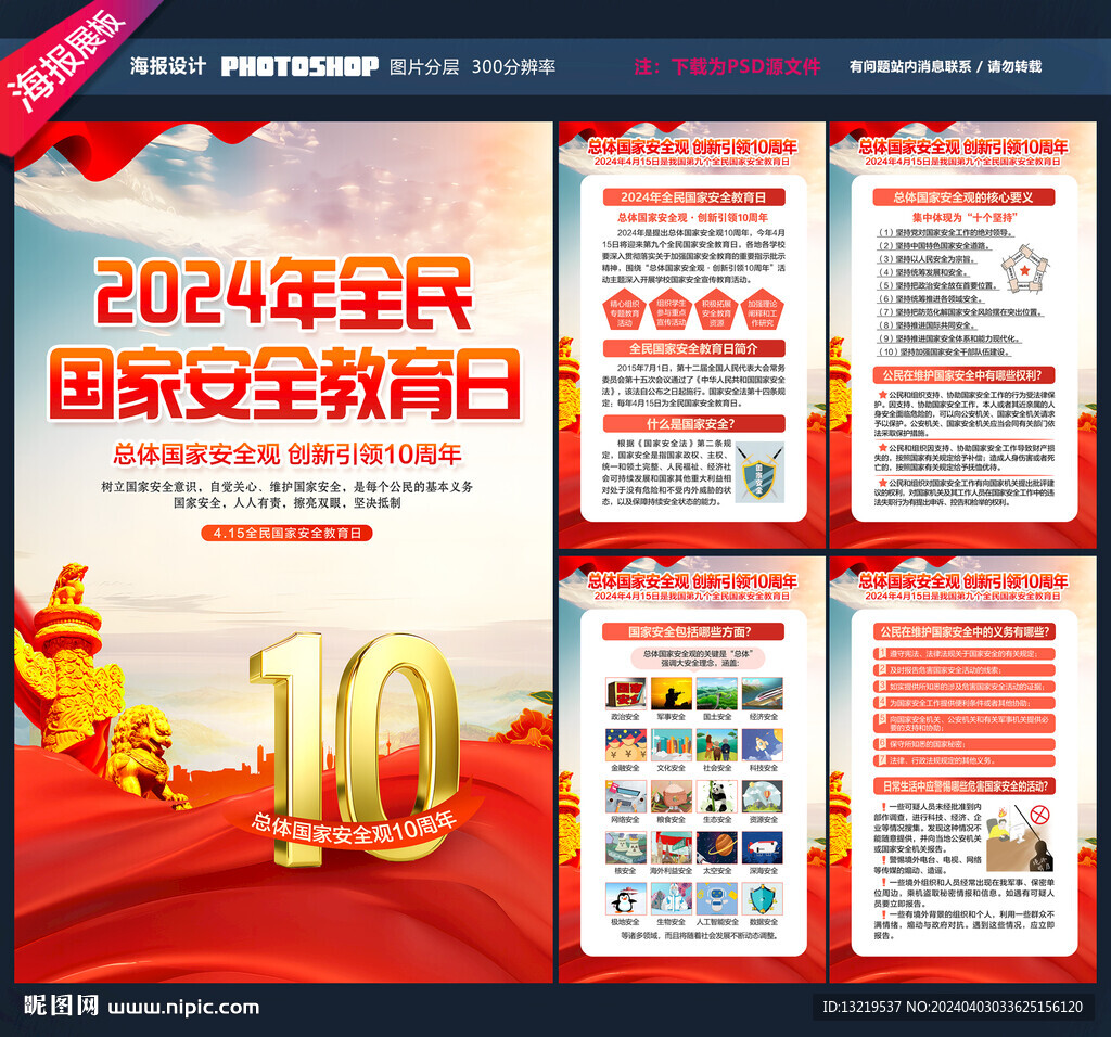 2024年全民国家安全教育日