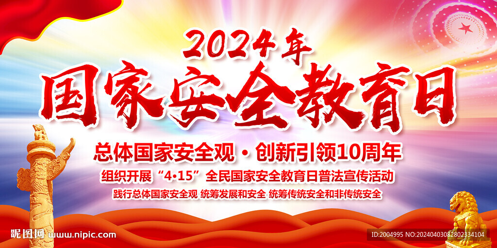 国家安全教育日