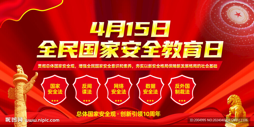 全民国家安全教育日