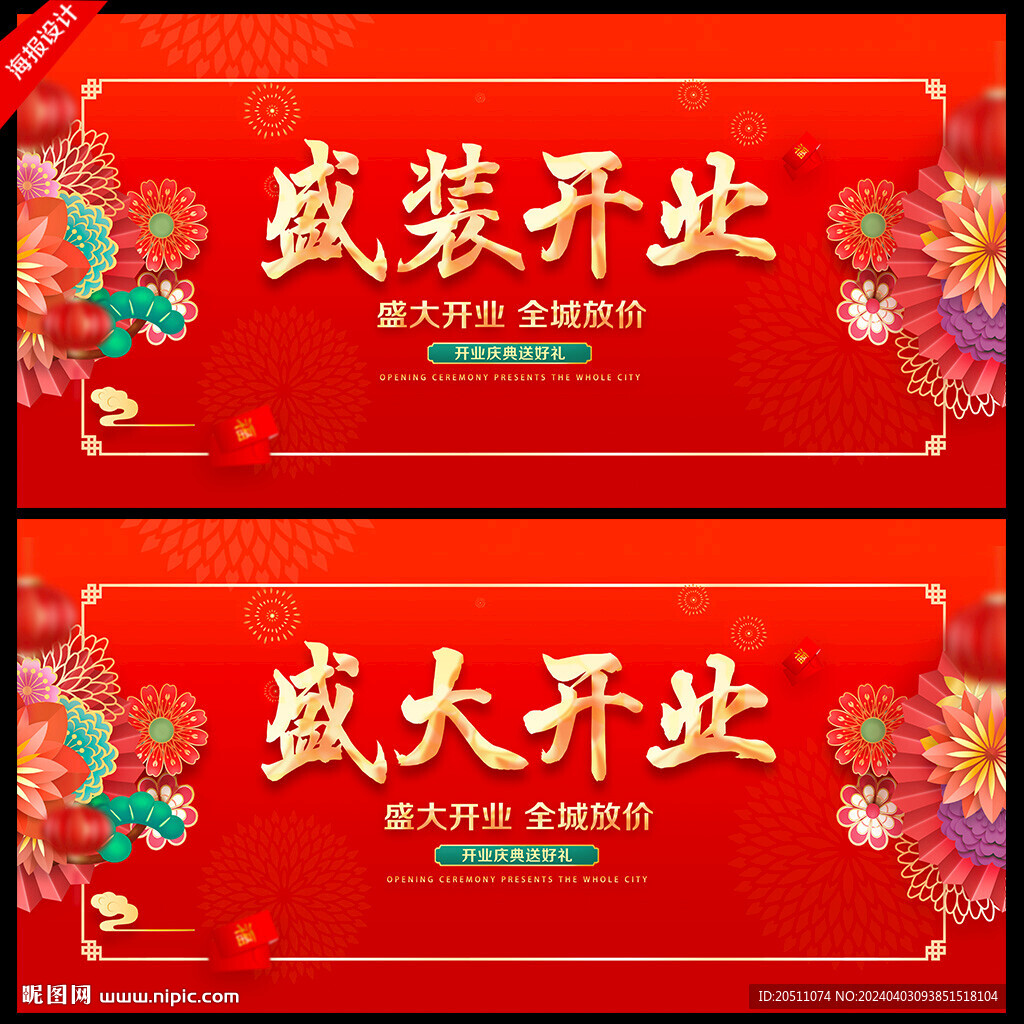 开业海报