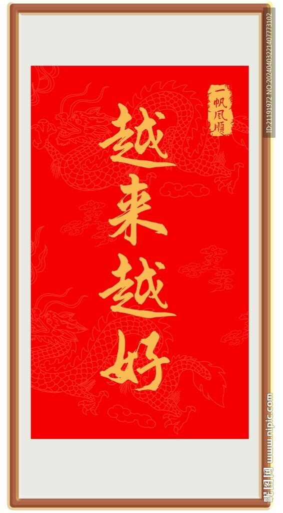 越来越好字画