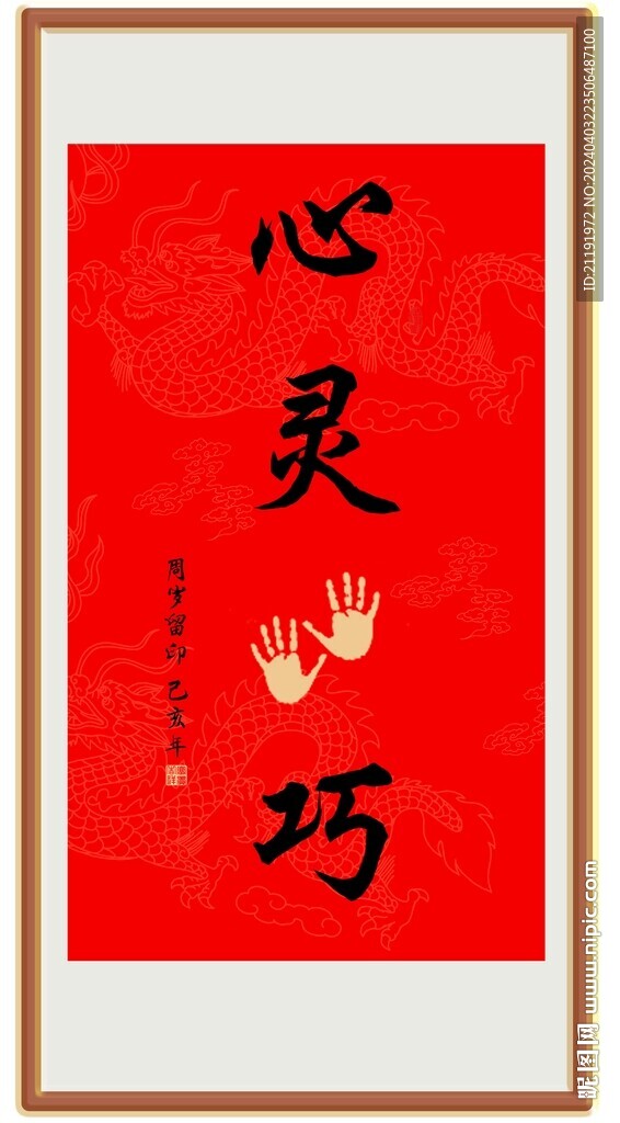 心灵手巧宝宝周岁印字画纪念