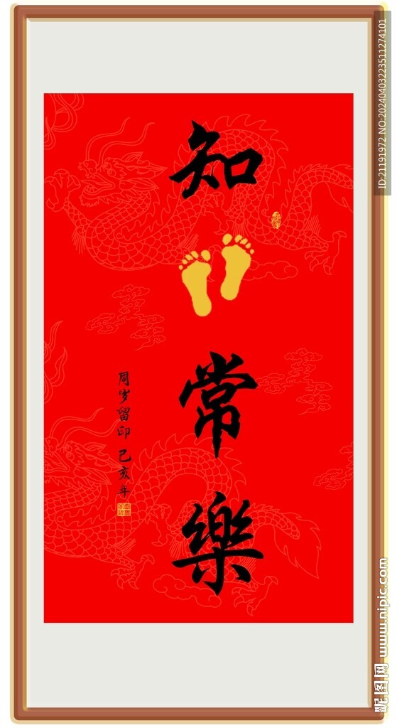 知足常乐宝宝周岁留念字画