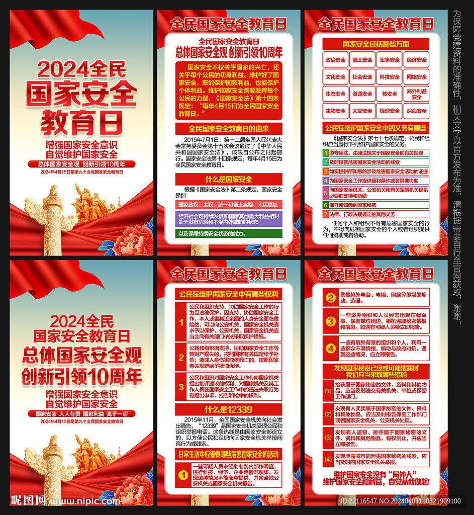 全民国家安全教育日