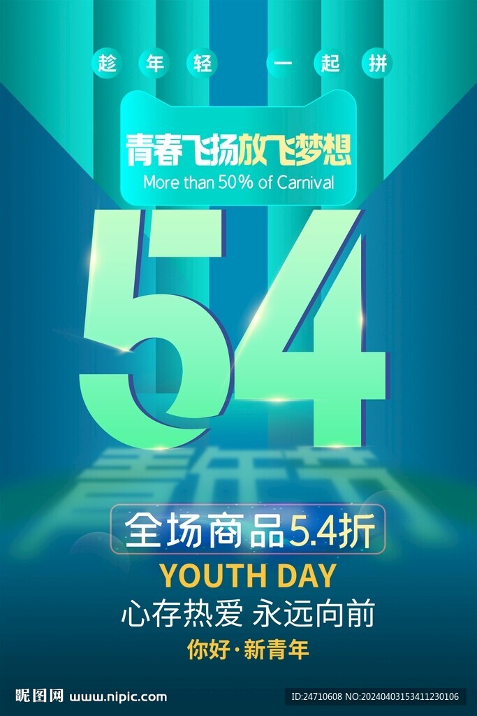54青年节活动