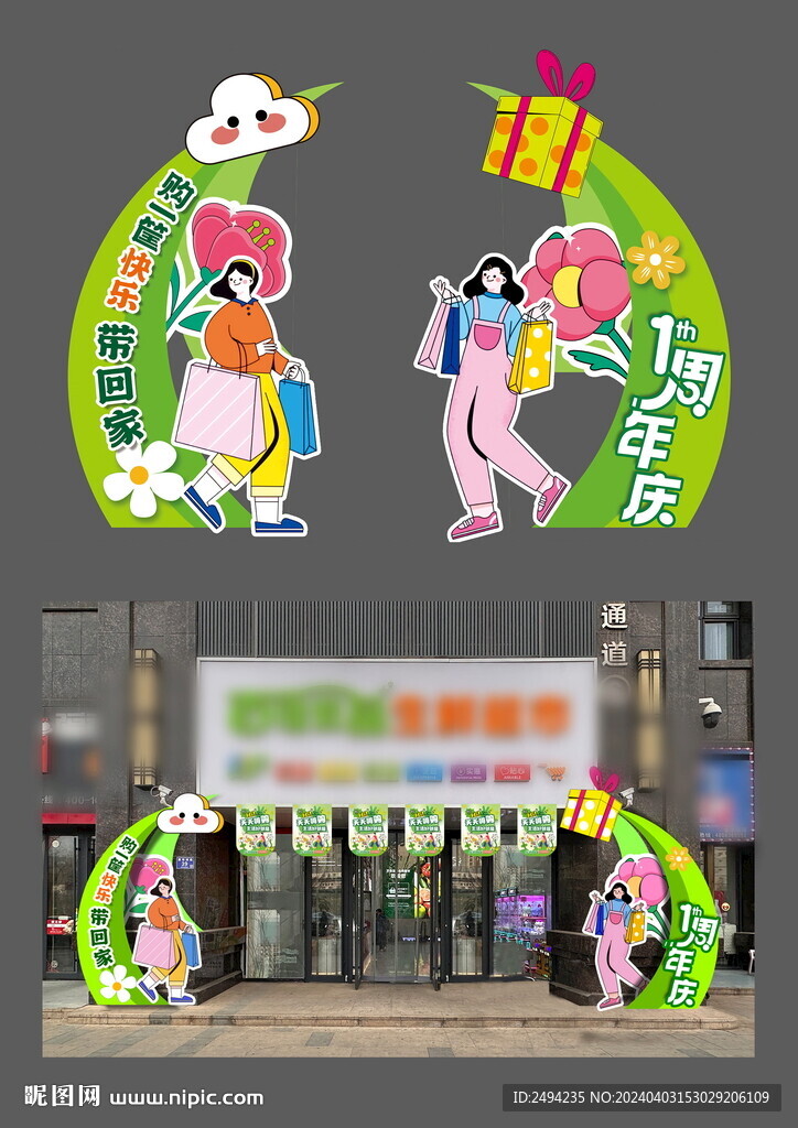 春季超市彩门图片