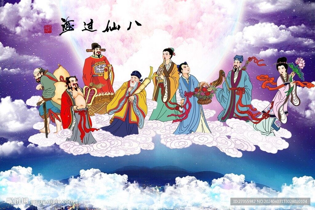 八仙过海 