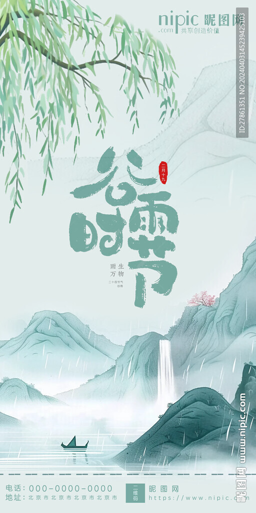谷雨海报模版