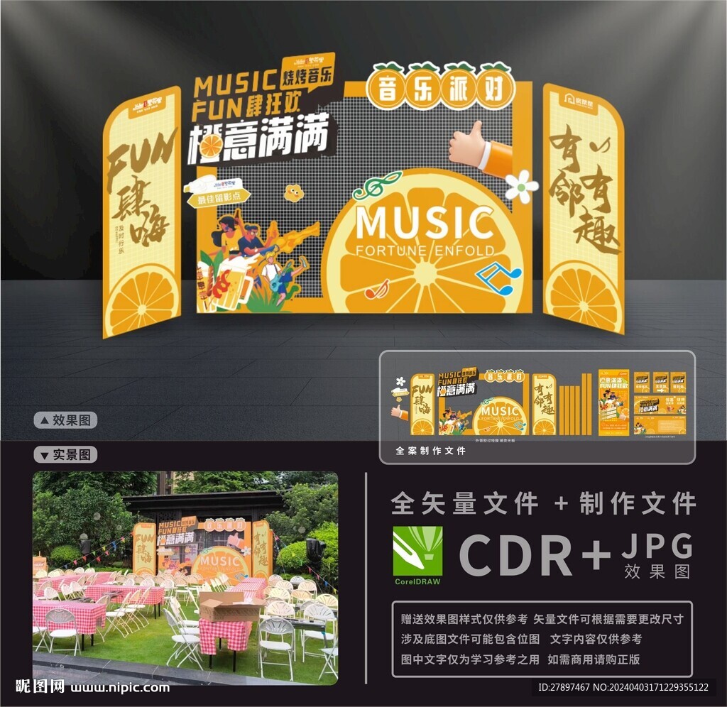 橙子主题烧烤音乐节舞台