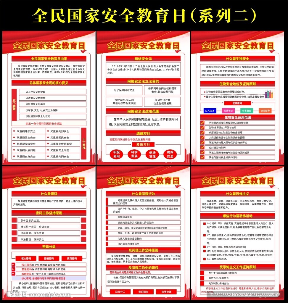 全民国家安全教育日