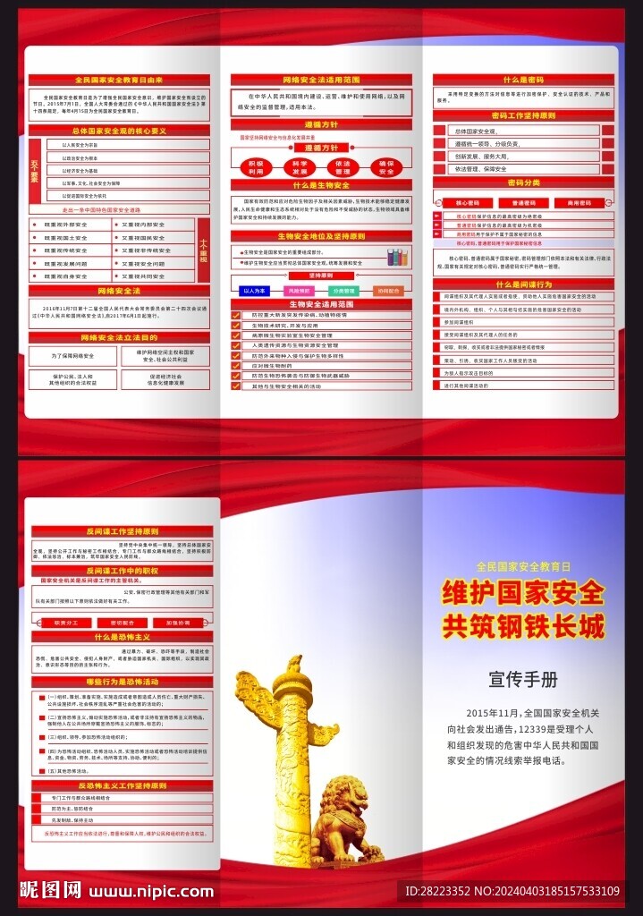 国家安全知识三折页