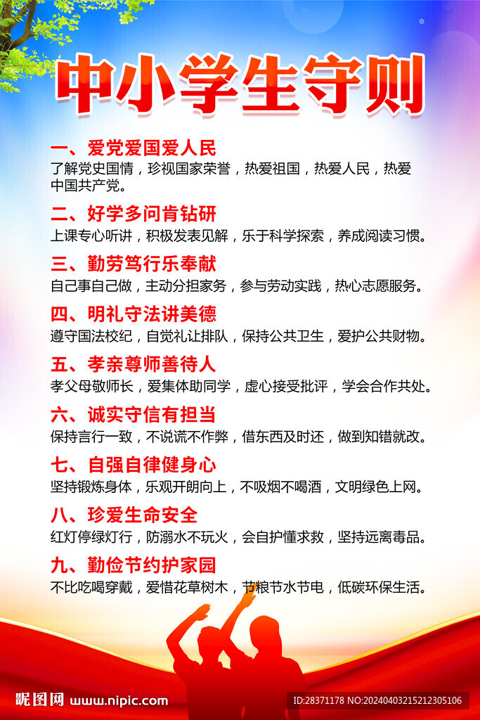 中小学生守则