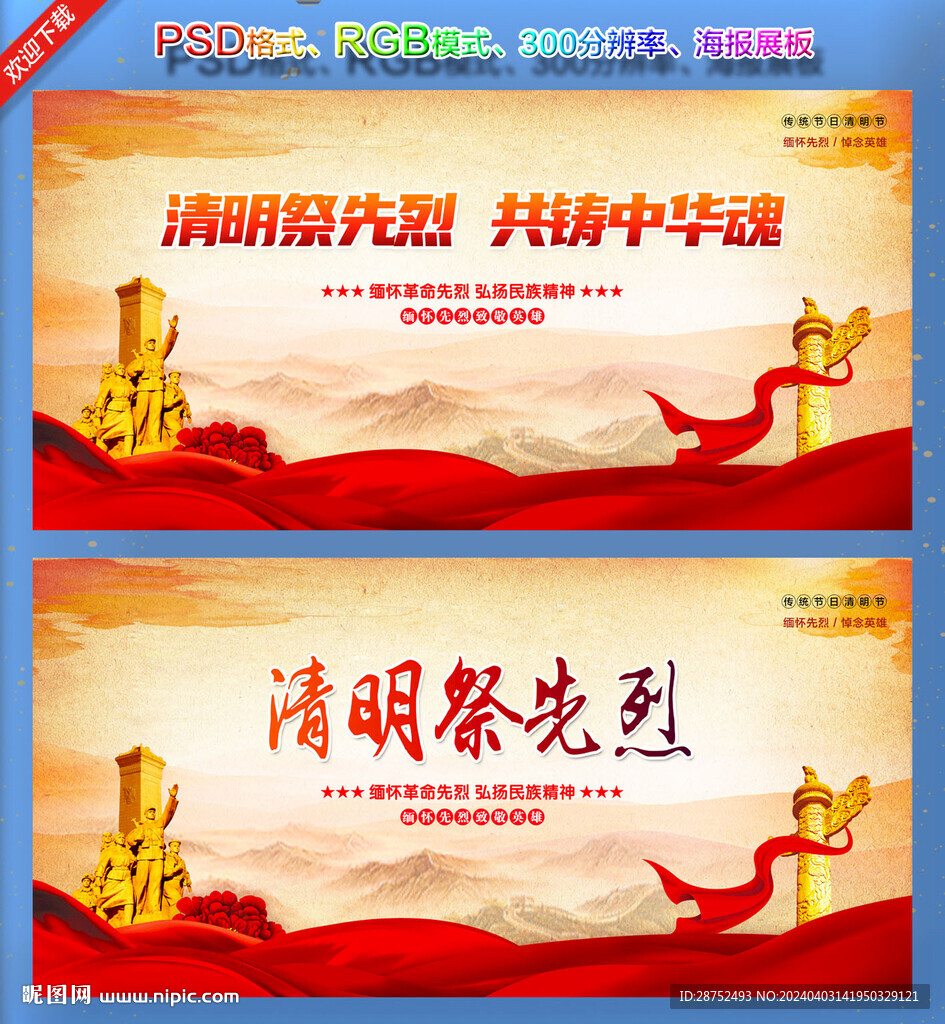清明祭先烈海报