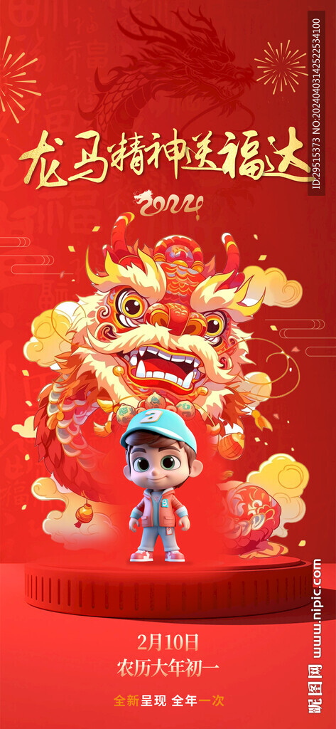 龙年新春海报 龙马精神送福达