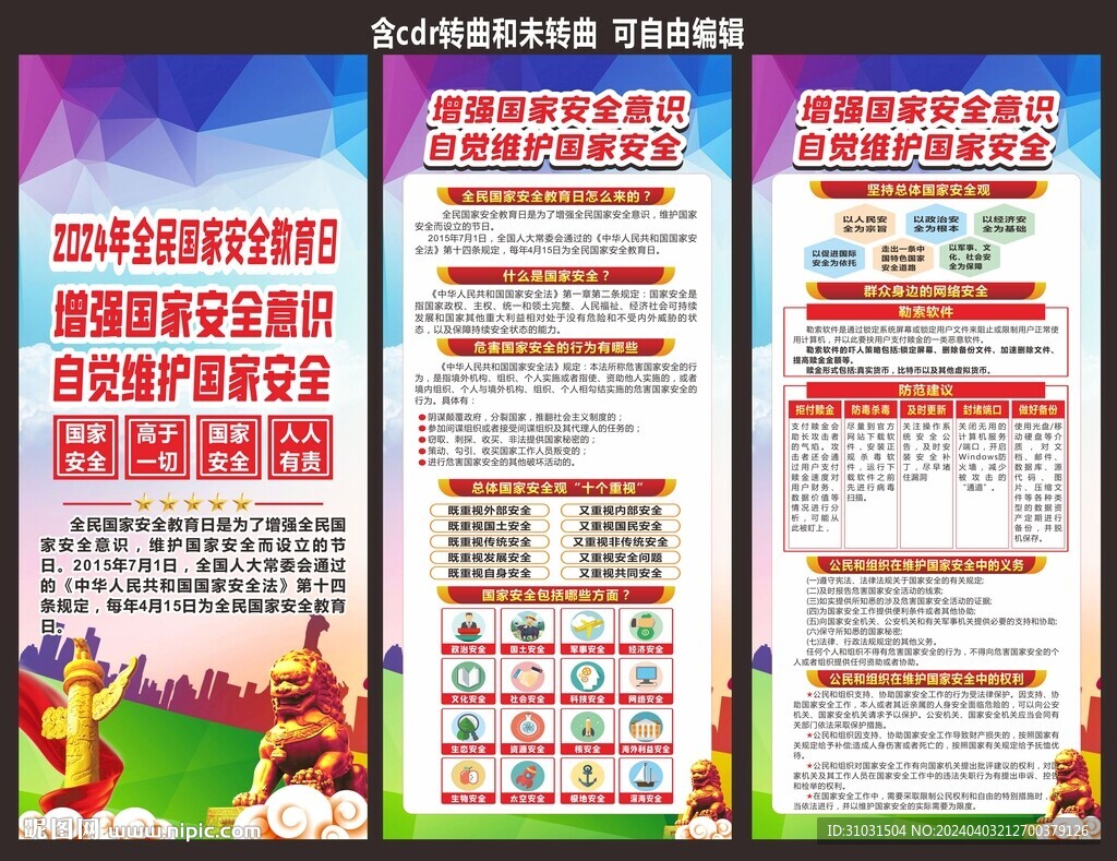国家安全教育日海报