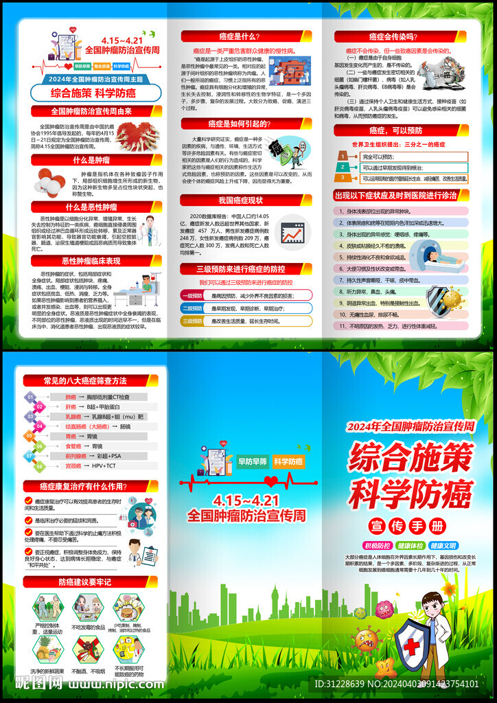 2024年全国肿瘤防治宣传周