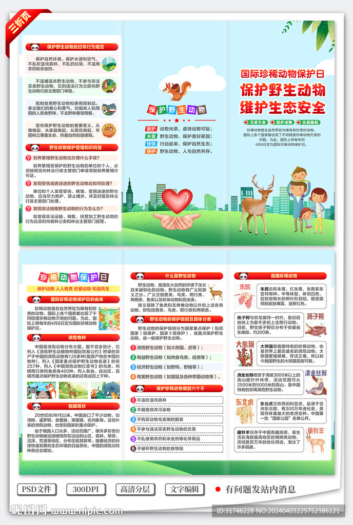 国际珍稀动物保护日三折页