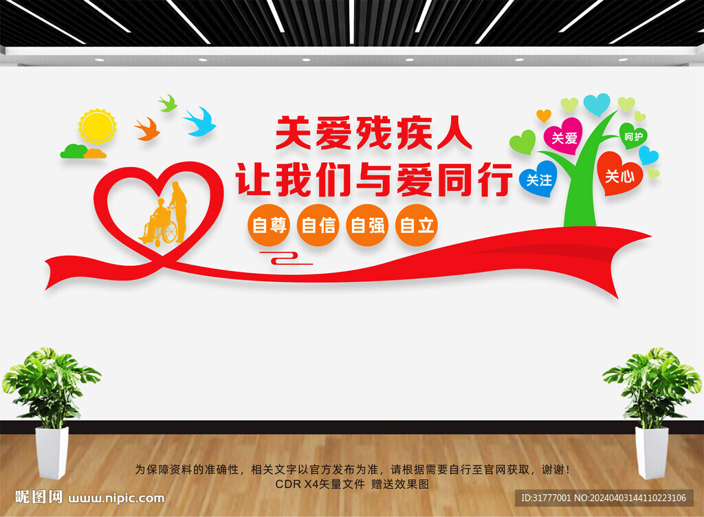 关爱残疾人