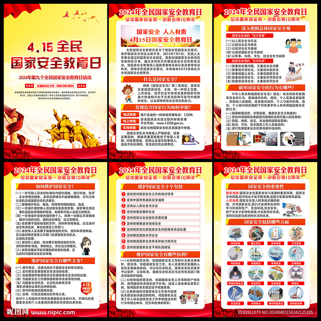 2024年全民国家安全教育日