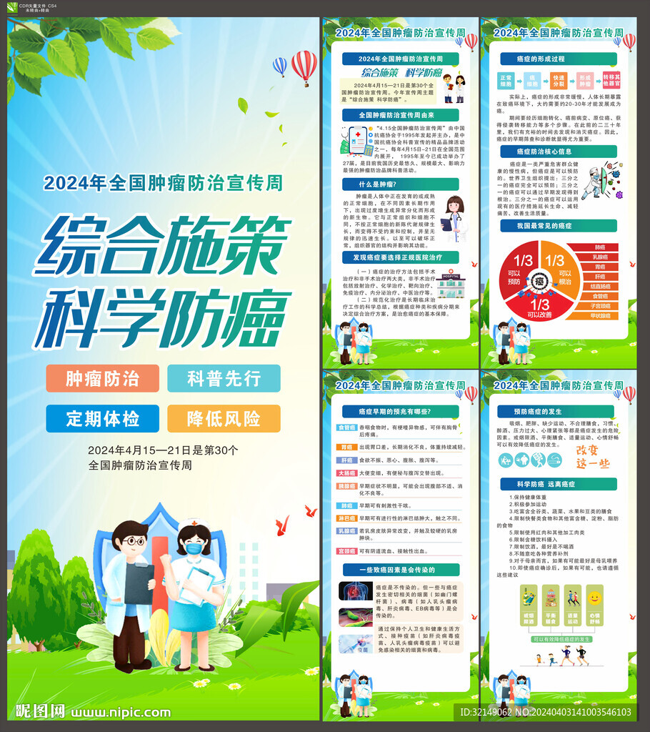 全国肿瘤防治宣传周