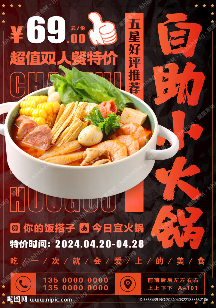自助小火锅促销海报