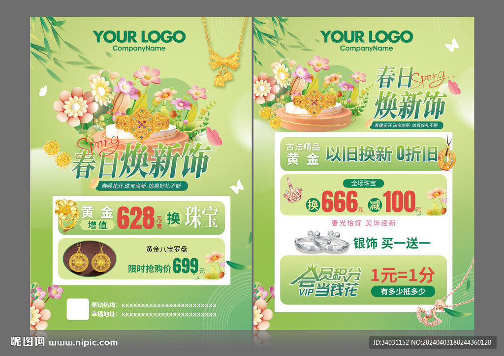 珠宝换新季