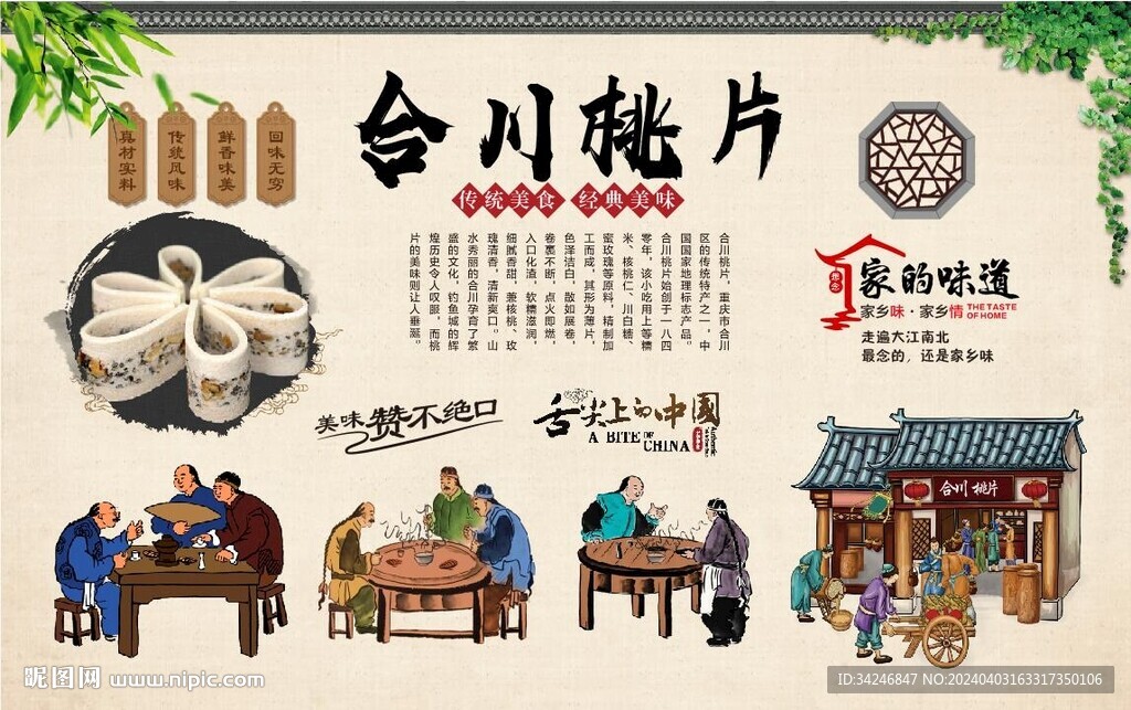 合川桃片