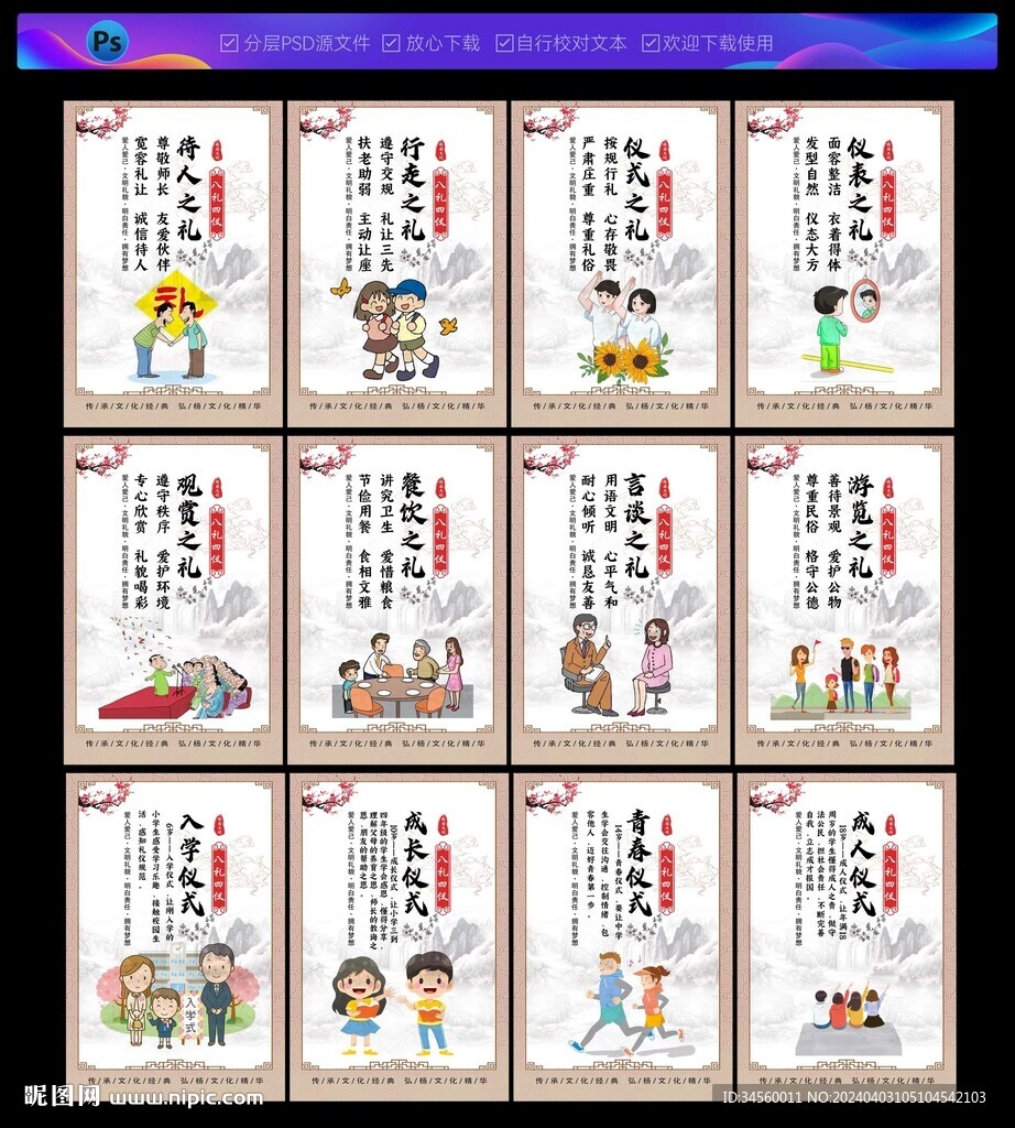 八礼四仪