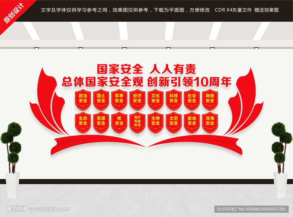 国家安全教育日宣传文化墙