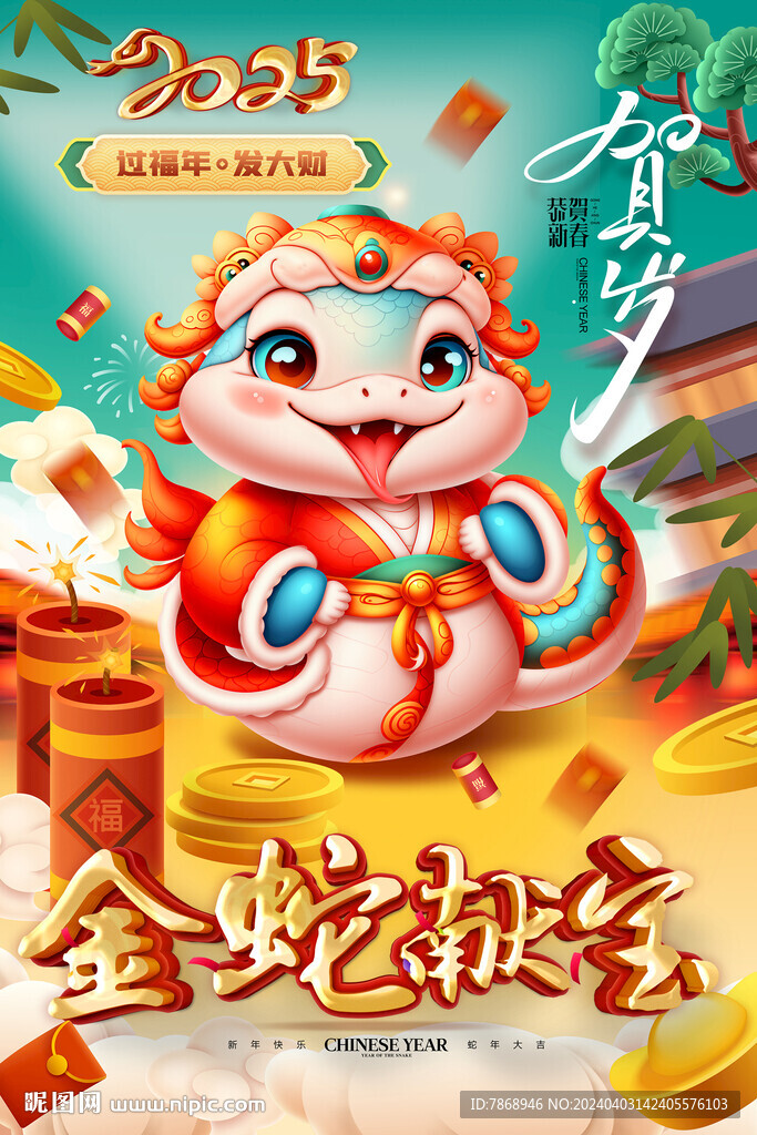 2025金蛇献宝海报