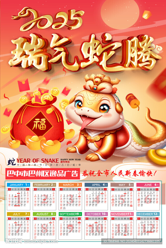 2025年挂历  瑞气蛇腾