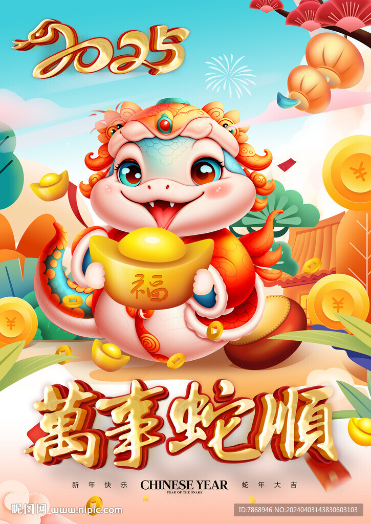 2025年海报 万事蛇顺