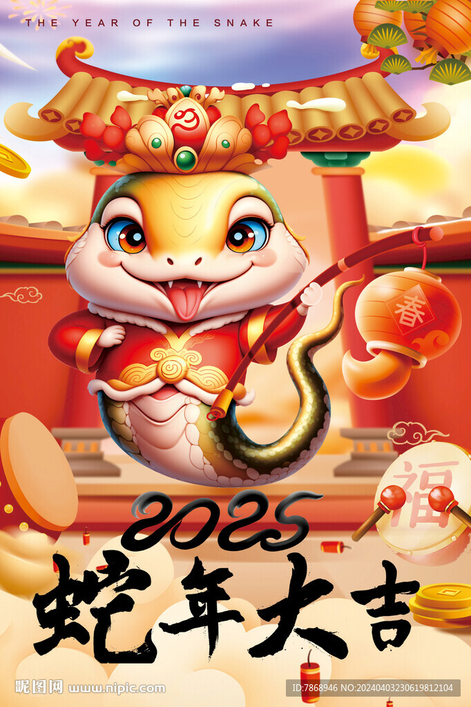 2025蛇年大吉 海报设计图__节日庆祝_文化艺术_设计图库_昵图网