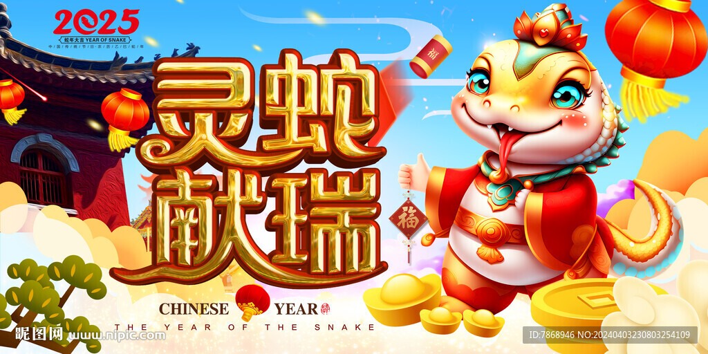 2025年蛇年海报