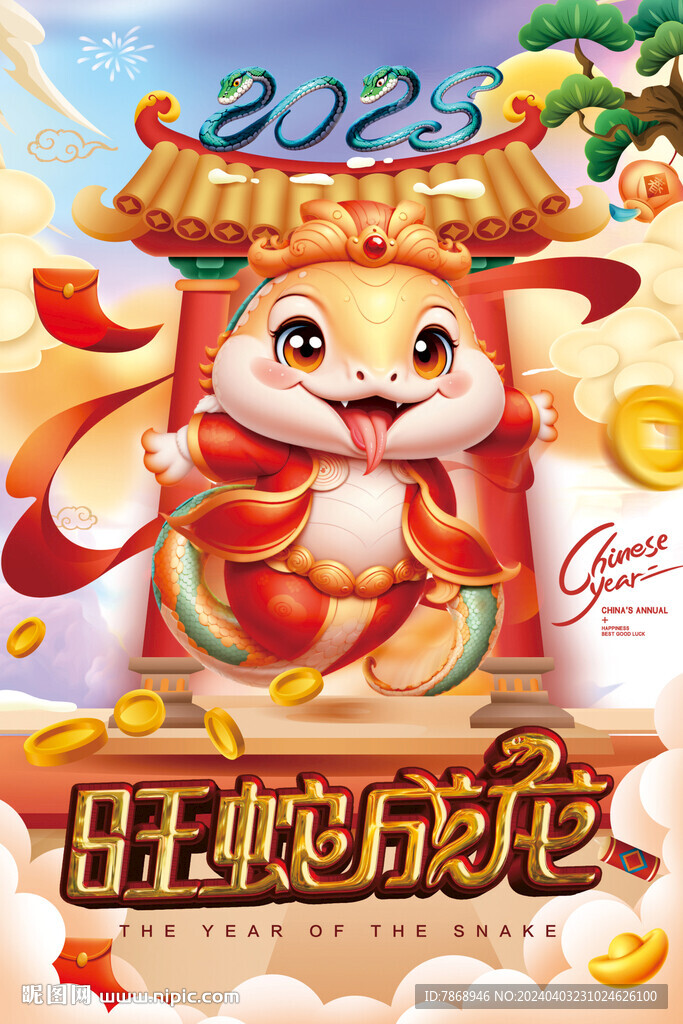2025蛇年海报  旺蛇成龙