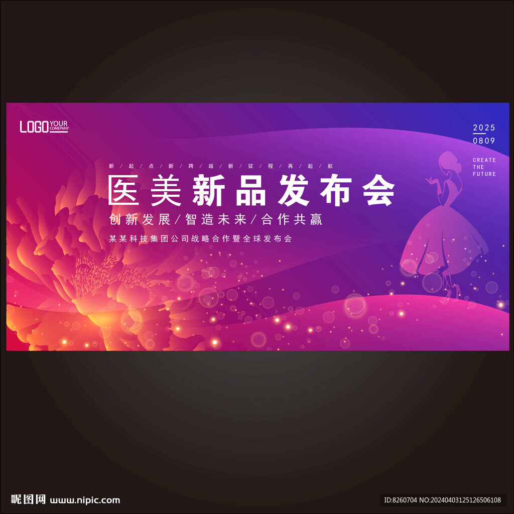 美容医美发布会周年庆背景